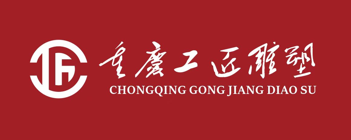 重慶工匠雕塑有限公司